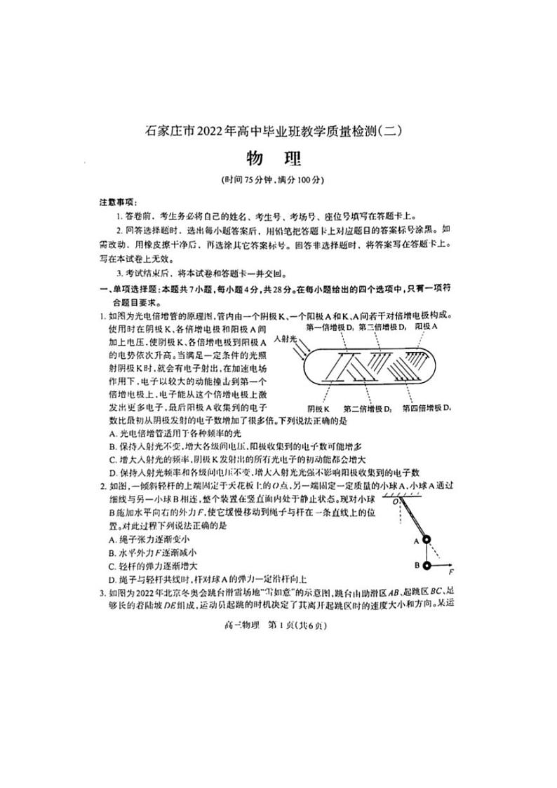 2022届河北省石家庄市高中毕业班教学质量检测二（二模）物理试卷无答案01