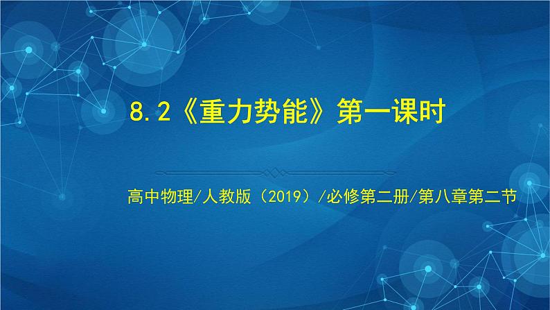 新人教版高中物理必修第二册8.2《重力势能》第一课时 课件+教案+任务单+课后练习含解析01