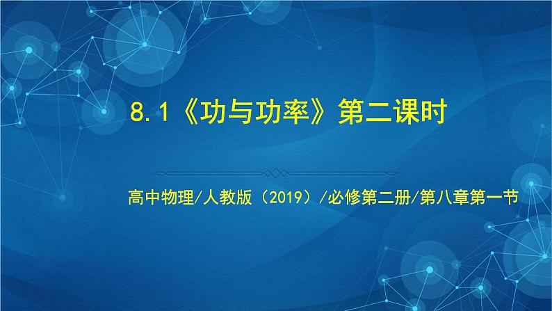 新人教版高中物理必修第二册8.1《功与功率》第二课时 课件+教案+任务单+课后练习含解析01