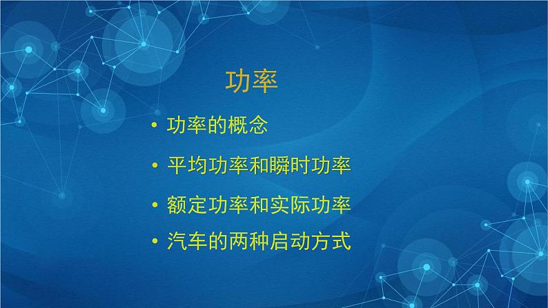 新人教版高中物理必修第二册8.1《功与功率》第二课时 课件+教案+任务单+课后练习含解析03