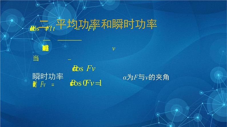 新人教版高中物理必修第二册8.1《功与功率》第二课时 课件+教案+任务单+课后练习含解析08