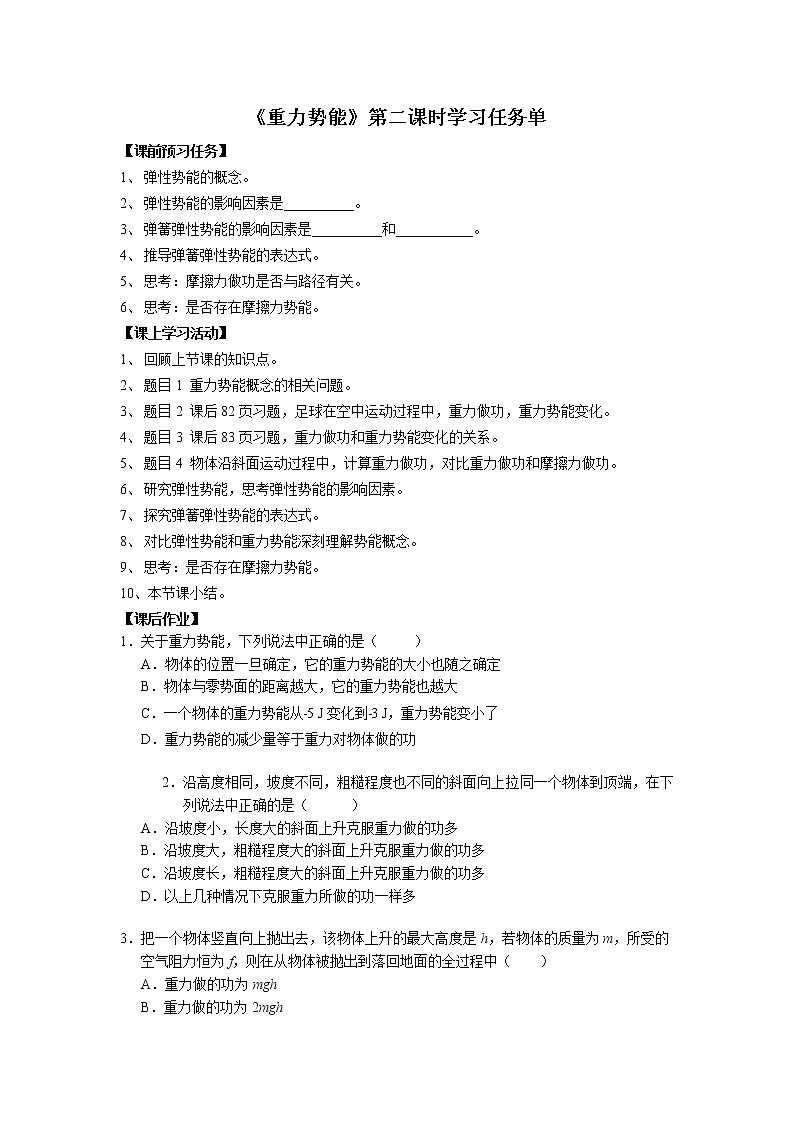 新人教版高中物理必修第二册8.2《重力势能》第二课时 课件+教案+任务单+课后练习含解析01