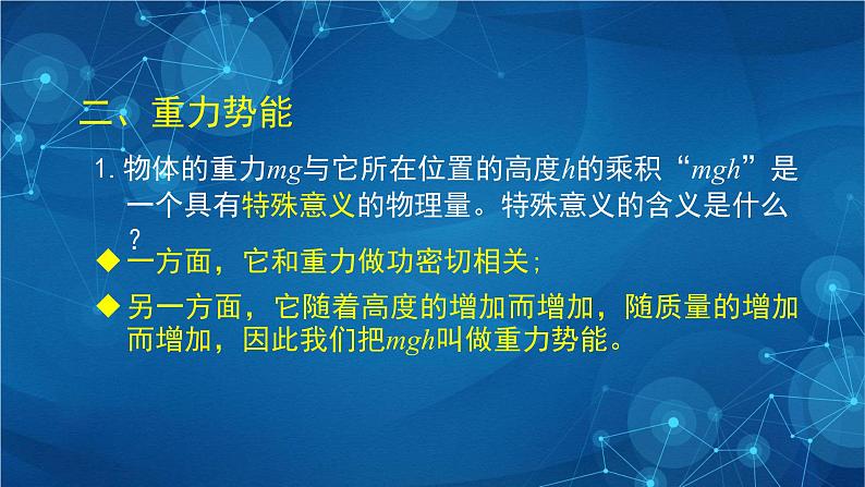 新人教版高中物理必修第二册8.2《重力势能》第二课时 课件+教案+任务单+课后练习含解析04