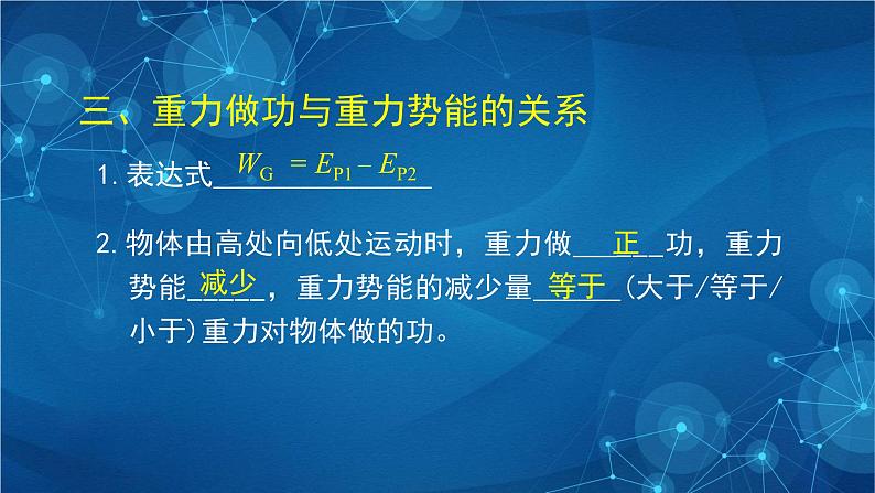 新人教版高中物理必修第二册8.2《重力势能》第二课时 课件+教案+任务单+课后练习含解析06