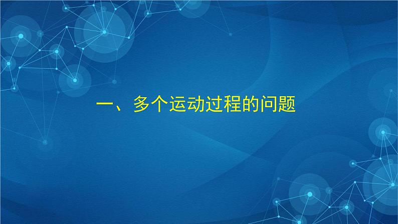 新人教版高中物理必修第二册8.3 动能和动能定理 第二课时 课件+教案+任务单+课后练习含解析05