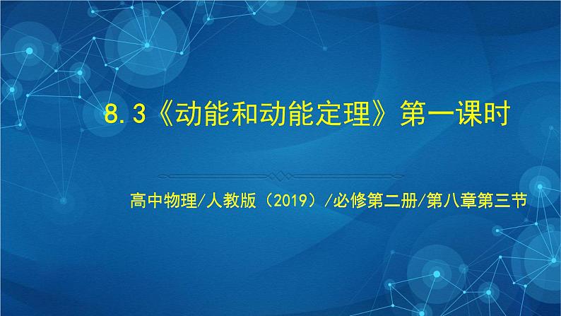 新人教版高中物理必修第二册8.3 动能和动能定理 第一课时 课件+教案+任务单+课后练习含解析01