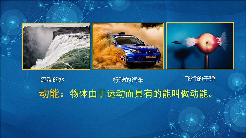 新人教版高中物理必修第二册8.3 动能和动能定理 第一课时 课件+教案+任务单+课后练习含解析03