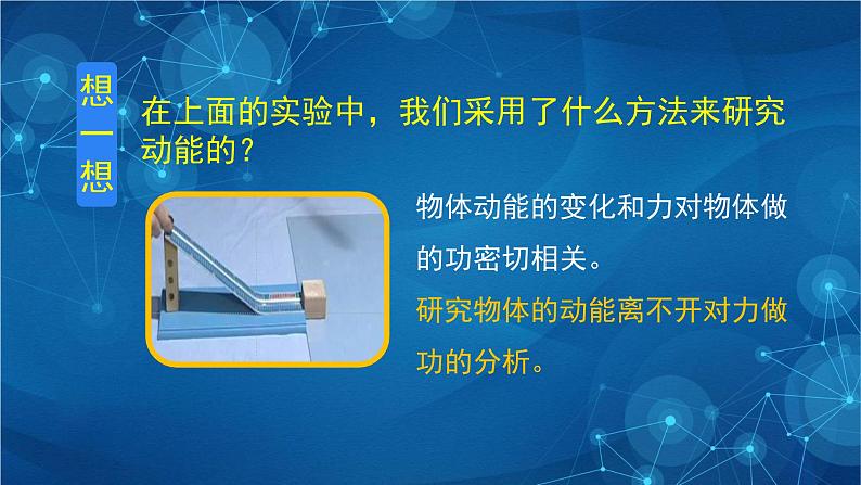 新人教版高中物理必修第二册8.3 动能和动能定理 第一课时 课件+教案+任务单+课后练习含解析06