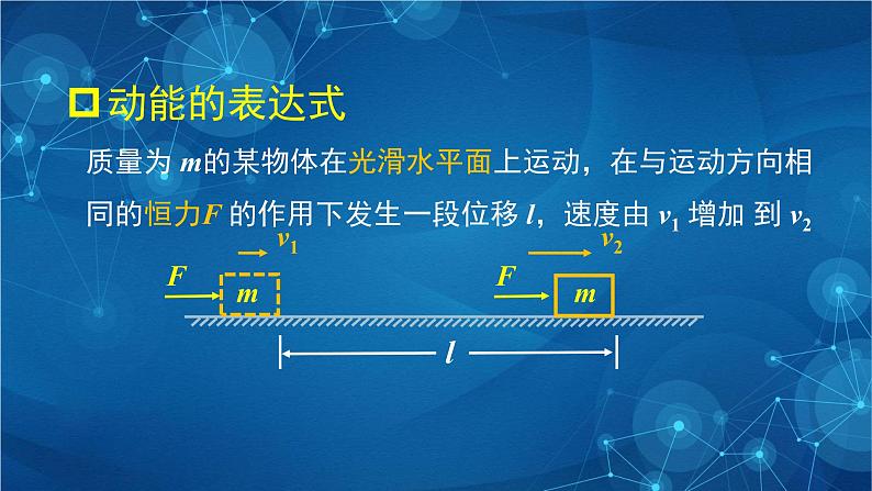 新人教版高中物理必修第二册8.3 动能和动能定理 第一课时 课件+教案+任务单+课后练习含解析07