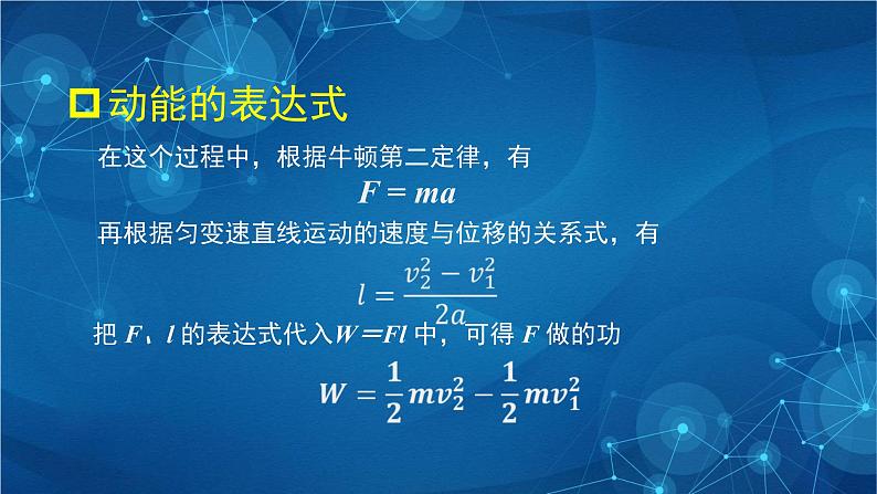 新人教版高中物理必修第二册8.3 动能和动能定理 第一课时 课件+教案+任务单+课后练习含解析08