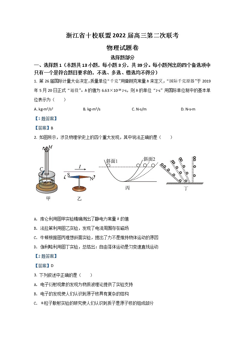 2022浙江省十校联盟高三下学期第二次联考（返校考试）物理试题含答案第1页