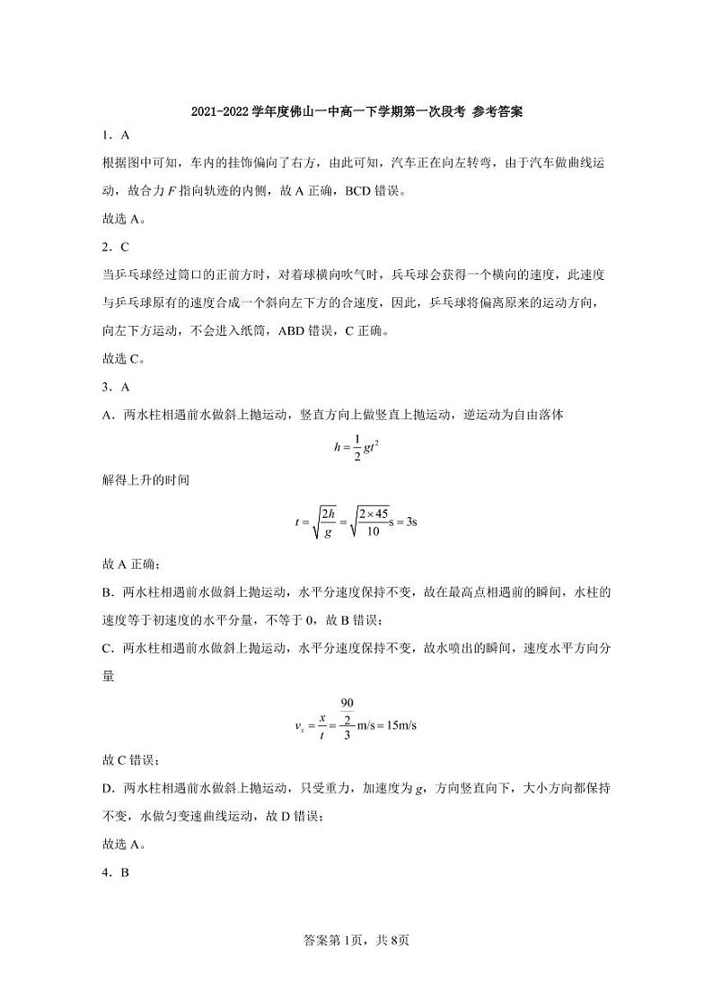 2022佛山一中高一下学期第一次段考试题（3月）物理PDF版含答案（可编辑）01