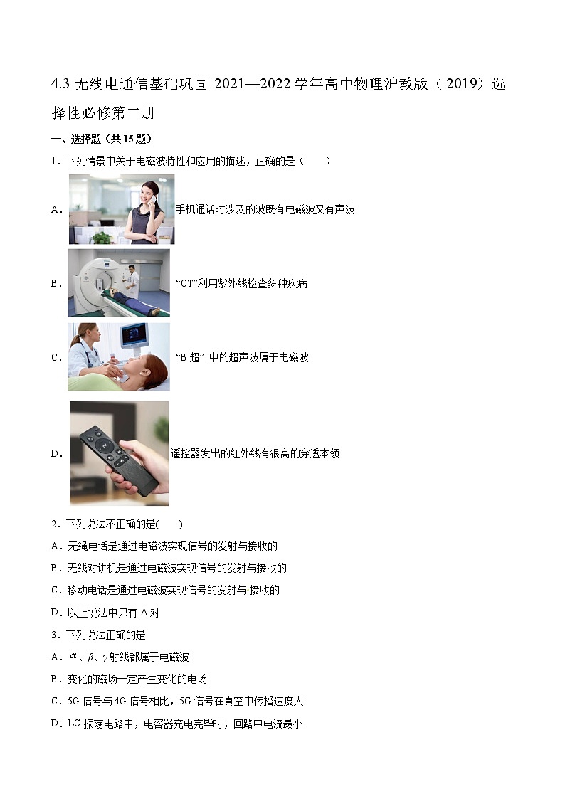 4.3无线电通信基础巩固2021—2022学年高中物理沪教版（2019）选择性必修第二册练习题第1页