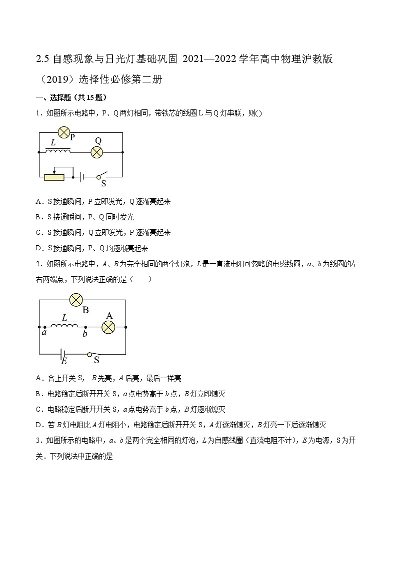 2.5自感现象与日光灯基础巩固2021—2022学年高中物理沪教版（2019）选择性必修第二册练习题第1页