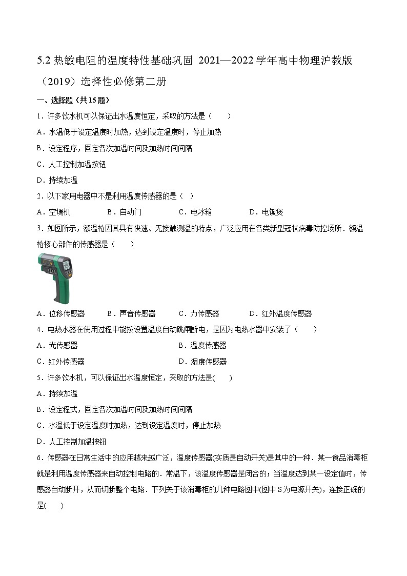 5.2热敏电阻的温度特性基础巩固2021—2022学年高中物理沪教版（2019）选择性必修第二册练习题第1页