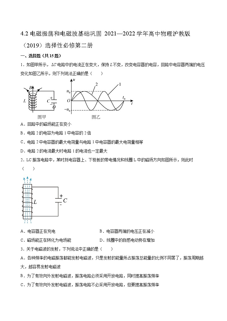 4.2电磁振荡和电磁波基础巩固2021—2022学年高中物理沪教版（2019）选择性必修第二册练习题第1页