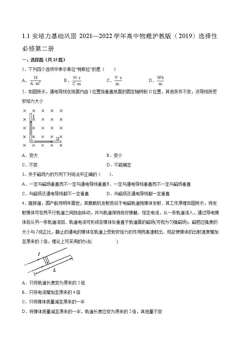 1.1安培力基础巩固2021—2022学年高中物理沪教版（2019）选择性必修第二册练习题01