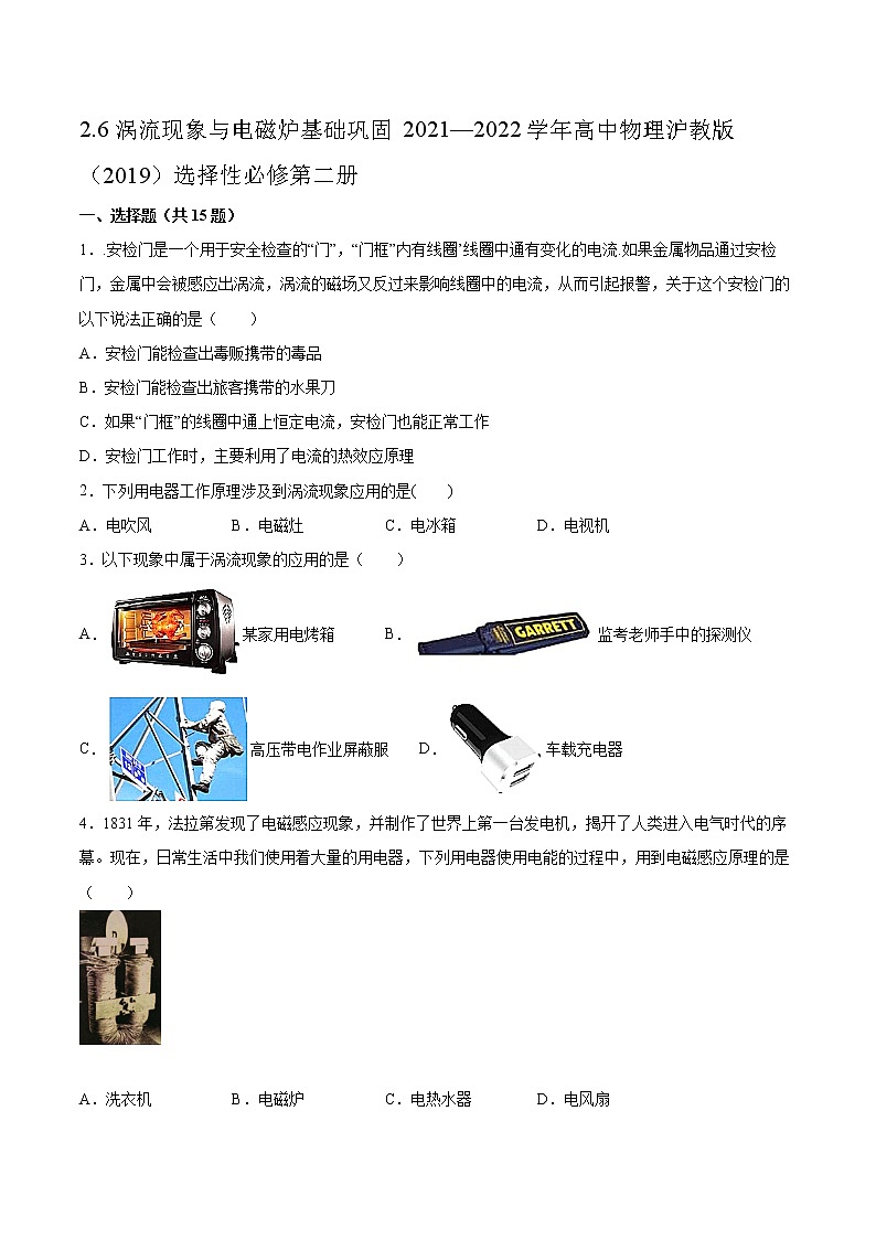 2.6涡流现象与电磁炉基础巩固2021—2022学年高中物理沪教版（2019）选择性必修第二册练习题第1页