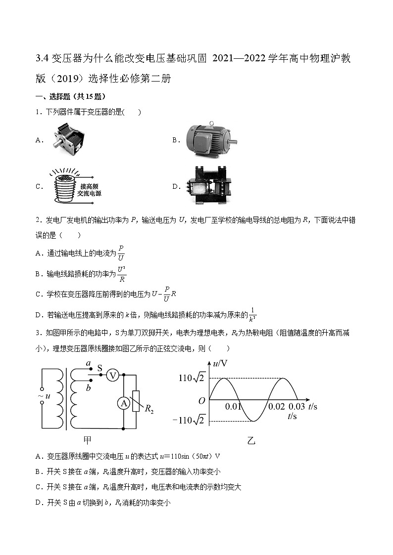 3.4变压器为什么能改变电压基础巩固2021—2022学年高中物理沪教版（2019）选择性必修第二册练习题第1页