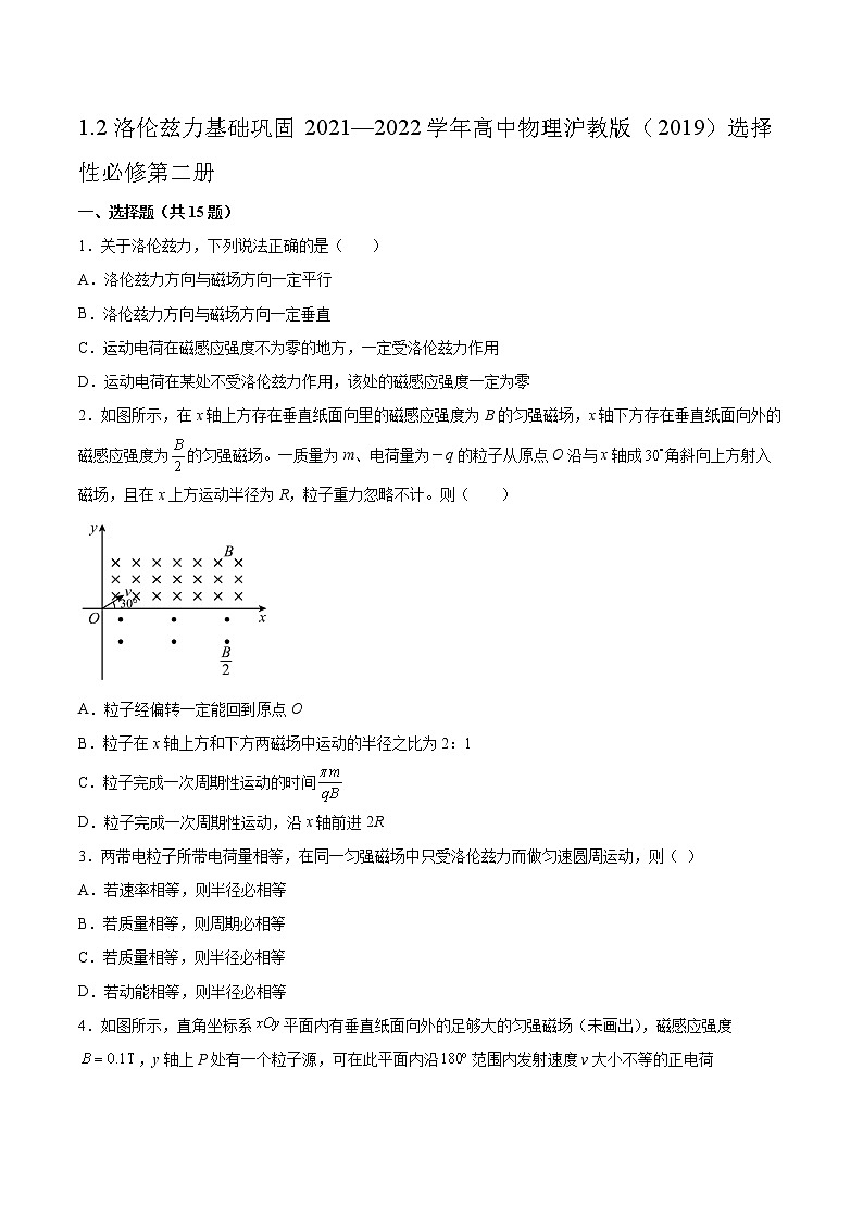 1.2洛伦兹力基础巩固2021—2022学年高中物理沪教版（2019）选择性必修第二册练习题01