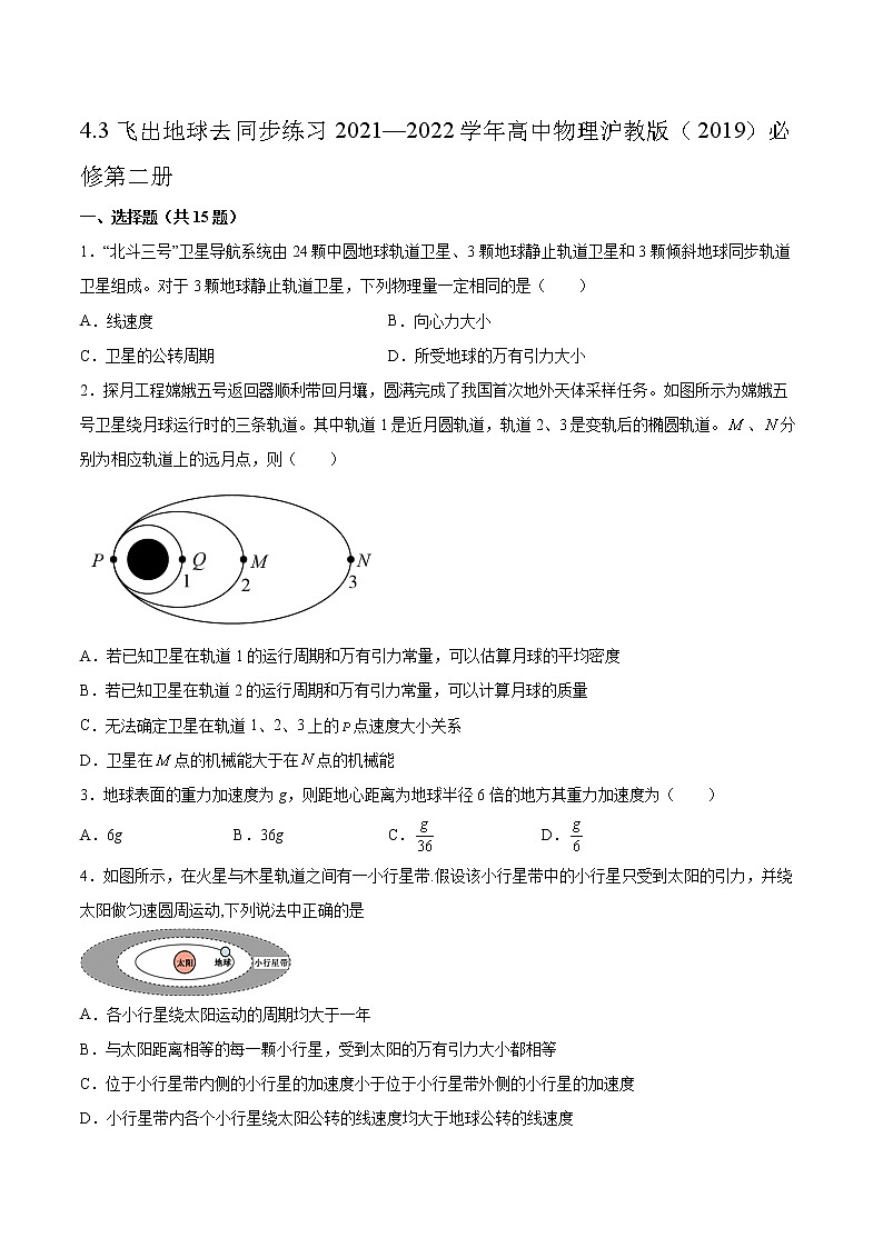 4.3飞出地球去同步练习2021—2022学年高中物理沪教版（2019）必修第二册第1页