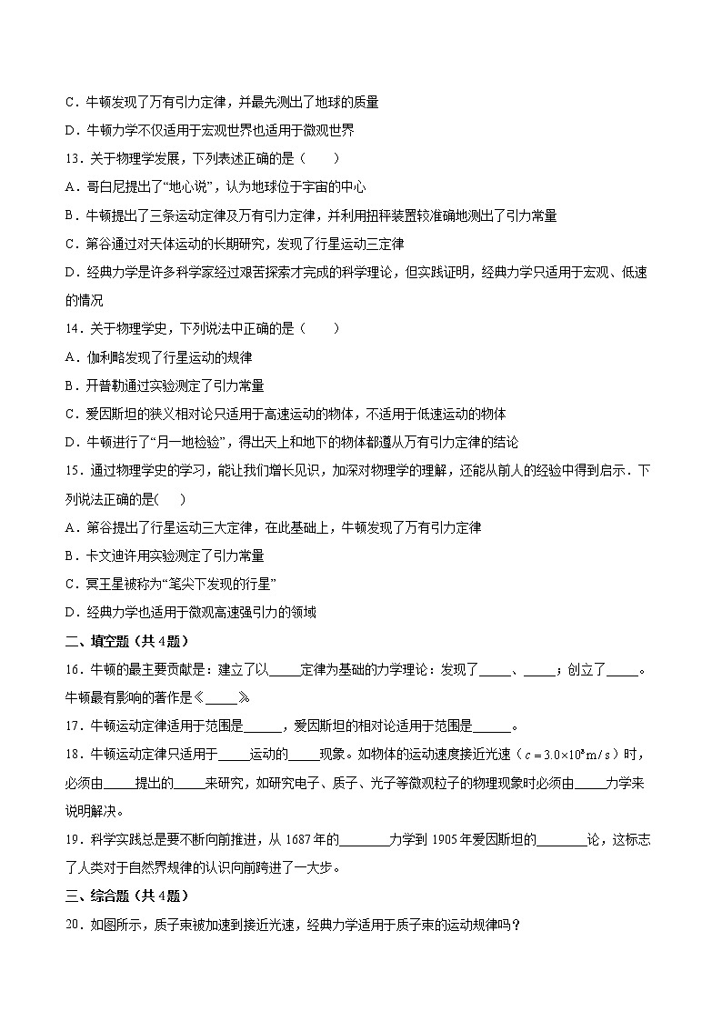 5.1经典力学的巨大成就和局限性同步练习2021—2022学年高中物理沪教版（2019）必修第二册第3页