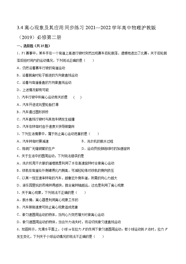 3.4离心现象及其应用同步练习2021—2022学年高中物理沪教版（2019）必修第二册第1页