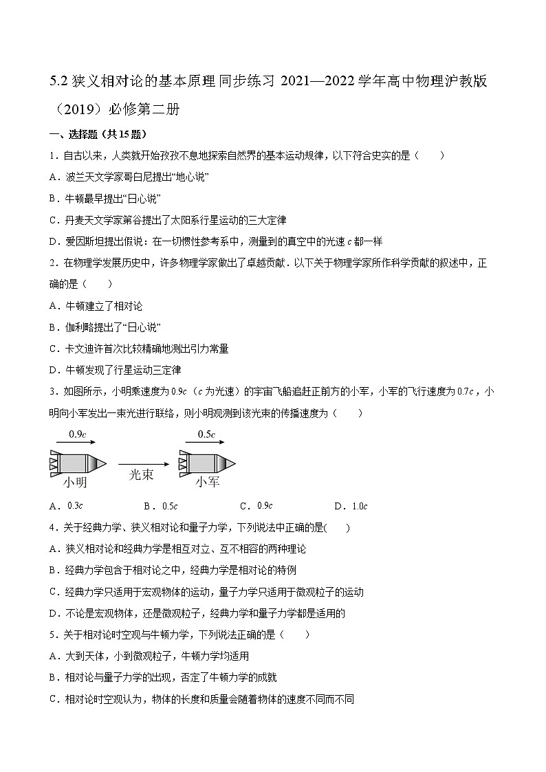 5.2狭义相对论的基本原理同步练习2021—2022学年高中物理沪教版（2019）必修第二册第1页