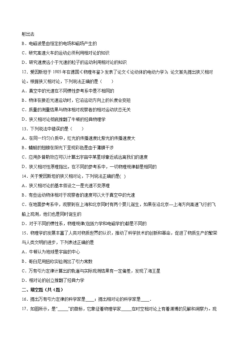5.2狭义相对论的基本原理同步练习2021—2022学年高中物理沪教版（2019）必修第二册第3页