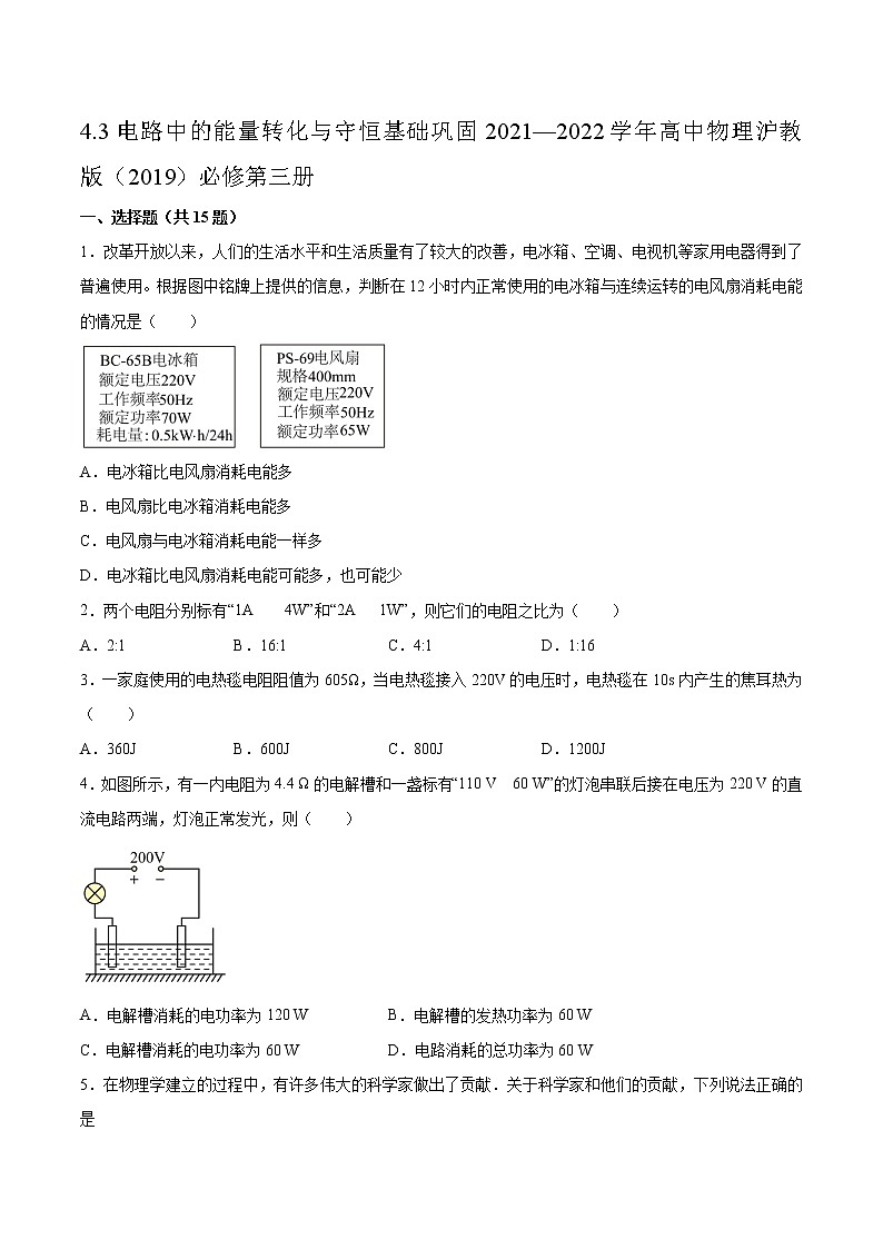 4.3电路中的能量转化与守恒基础巩固2021—2022学年高中物理沪教版（2019）必修第三册练习题第1页