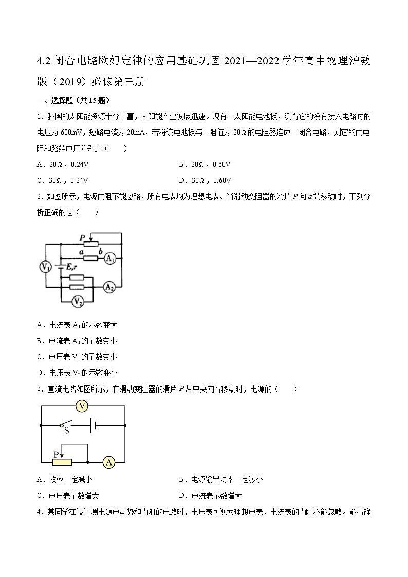 4.2闭合电路欧姆定律的应用基础巩固2021—2022学年高中物理沪教版（2019）必修第三册练习题第1页