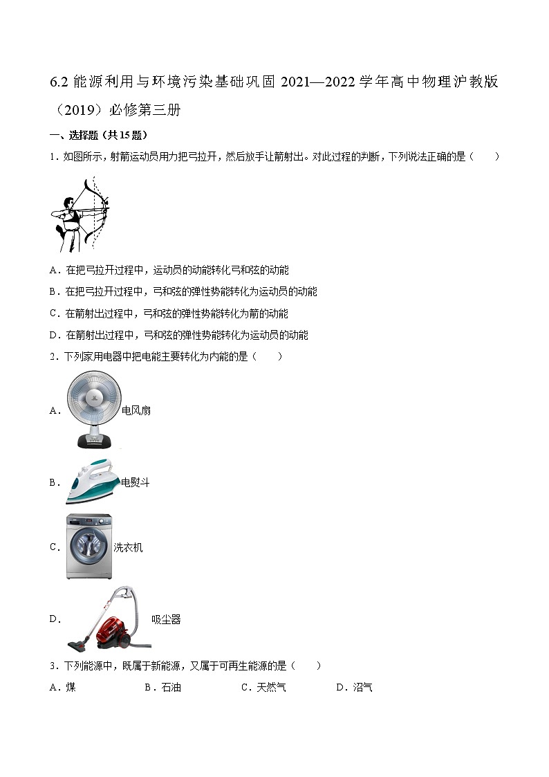 6.2能源利用与环境污染基础巩固2021—2022学年高中物理沪教版（2019）必修第三册练习题第1页