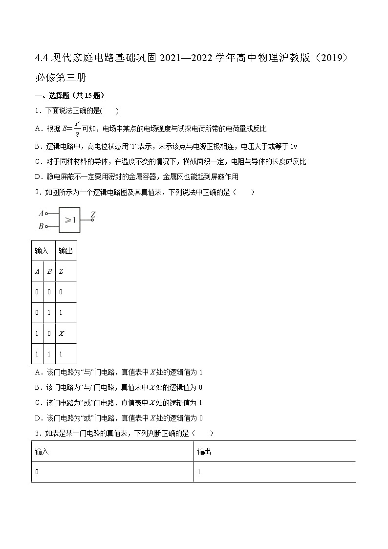 4.4现代家庭电路基础巩固2021—2022学年高中物理沪教版（2019）必修第三册练习题第1页