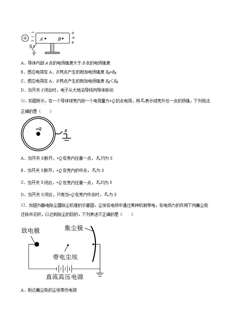 1.3静电的应用和防护基础巩固2021—2022学年高中物理沪教版（2019）必修第三册练习题第3页
