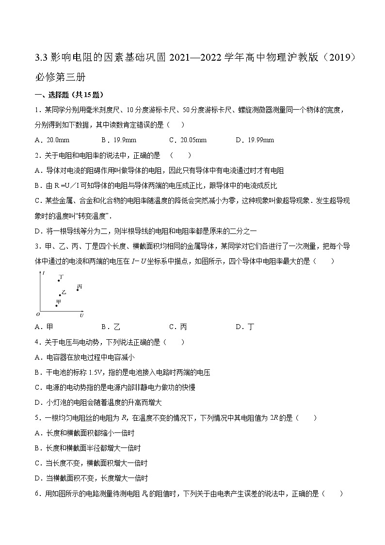 3.3影响电阻的因素基础巩固2021—2022学年高中物理沪教版（2019）必修第三册练习题第1页