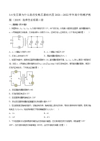 沪科版 (2019)选择性必修 第二册第3章 交变电流的产生与输送3.4 变压器为什么能改变电压习题