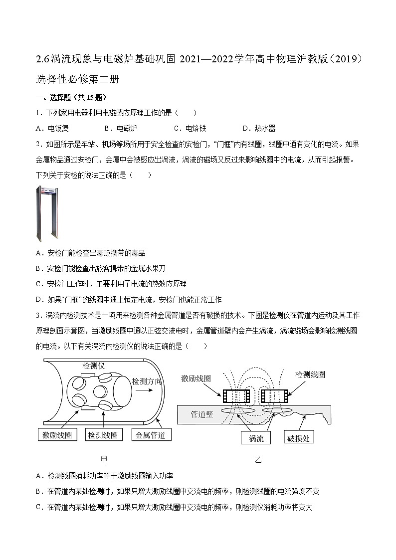 2.6涡流现象与电磁炉基础巩固2021—2022学年高中物理沪教版（2019）选择性必修第二册练习题第1页