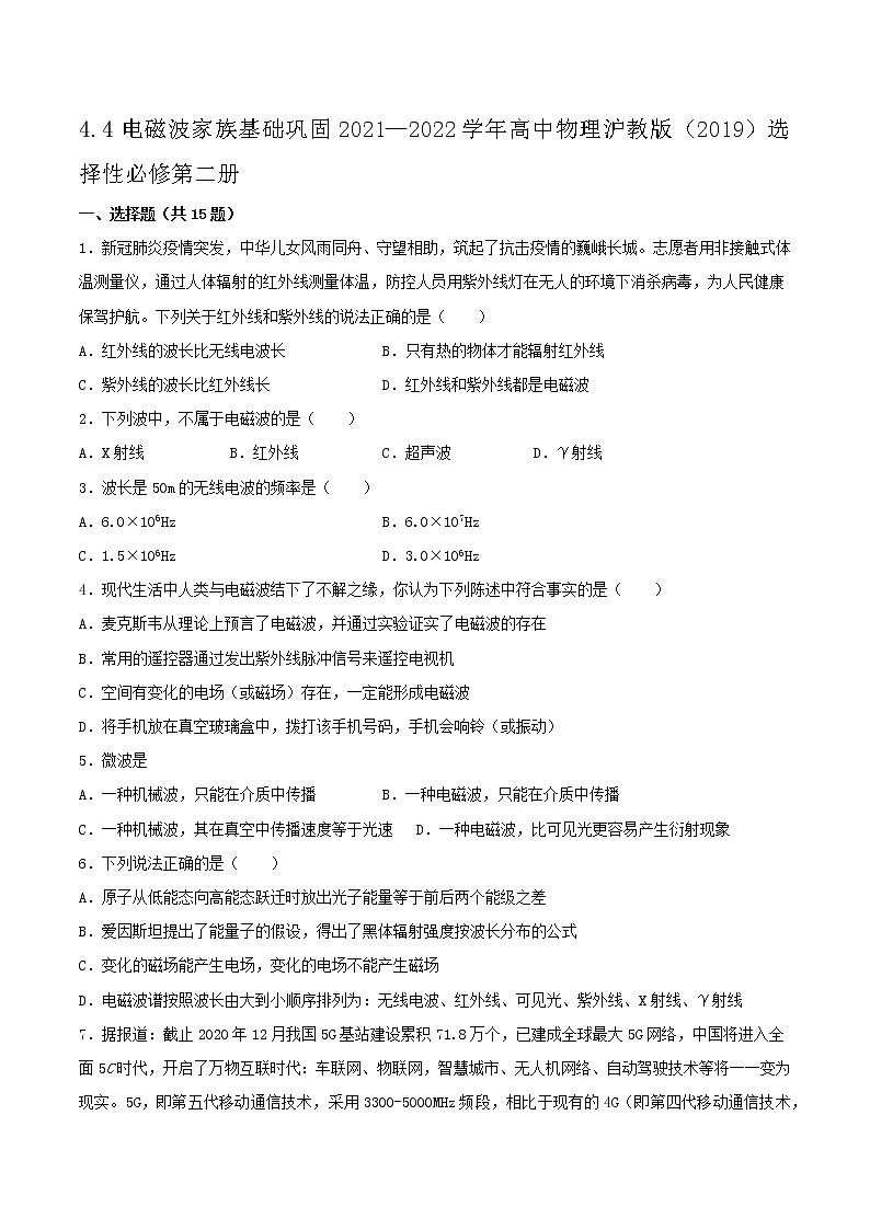 4.4电磁波家族基础巩固2021—2022学年高中物理沪教版（2019）选择性必修第二册练习题第1页
