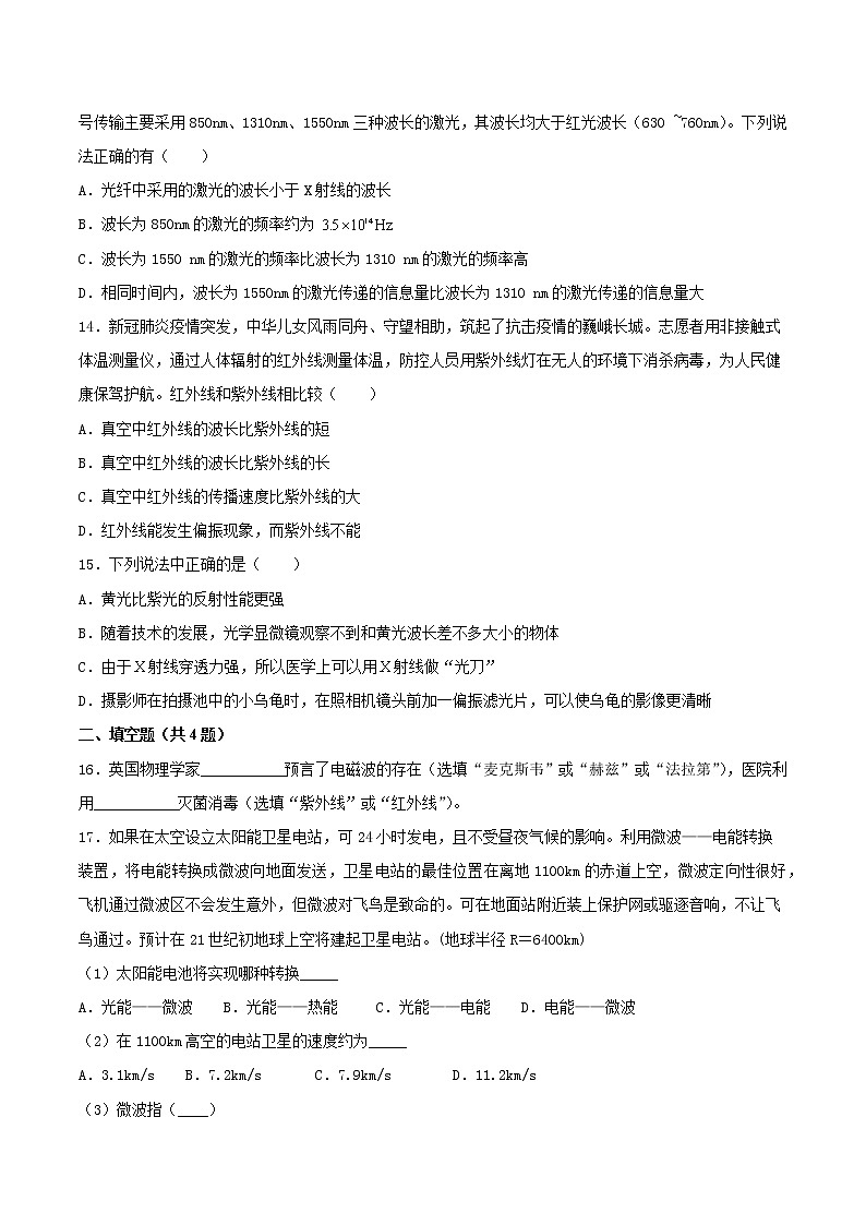 4.4电磁波家族基础巩固2021—2022学年高中物理沪教版（2019）选择性必修第二册练习题第3页