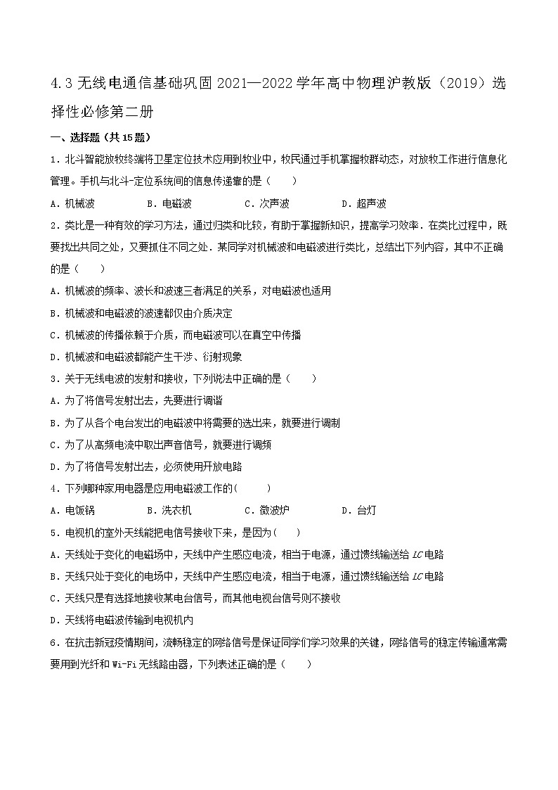 4.3无线电通信基础巩固2021—2022学年高中物理沪教版（2019）选择性必修第二册练习题第1页