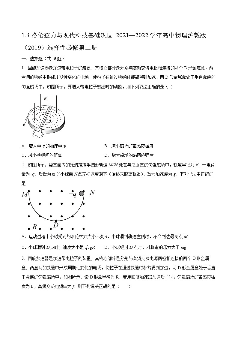 1.3洛伦兹力与现代科技基础巩固2021—2022学年高中物理沪教版（2019）选择性必修第二册练习题01