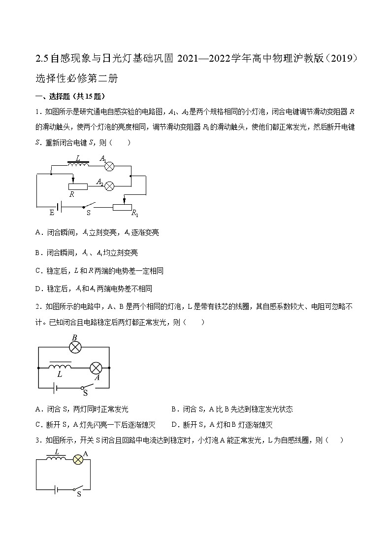 2.5自感现象与日光灯基础巩固2021—2022学年高中物理沪教版（2019）选择性必修第二册练习题第1页