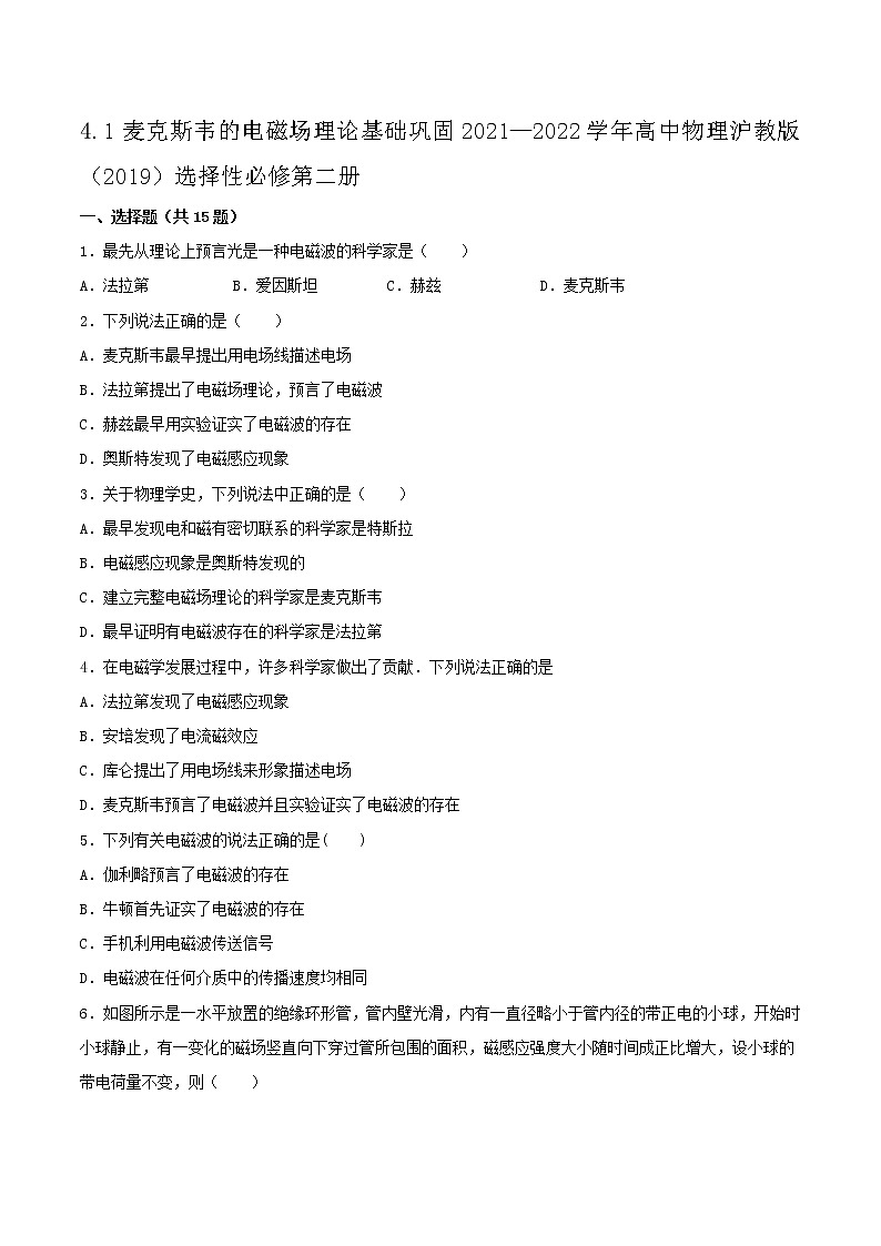 4.1麦克斯韦的电磁场理论基础巩固2021—2022学年高中物理沪教版（2019）选择性必修第二册练习题第1页