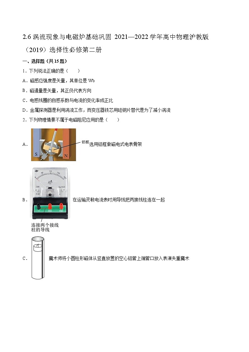 2.6涡流现象与电磁炉基础巩固2021—2022学年高中物理沪教版（2019）选择性必修第二册练习题第1页