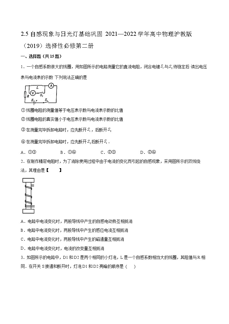 2.5自感现象与日光灯基础巩固2021—2022学年高中物理沪教版（2019）选择性必修第二册练习题第1页