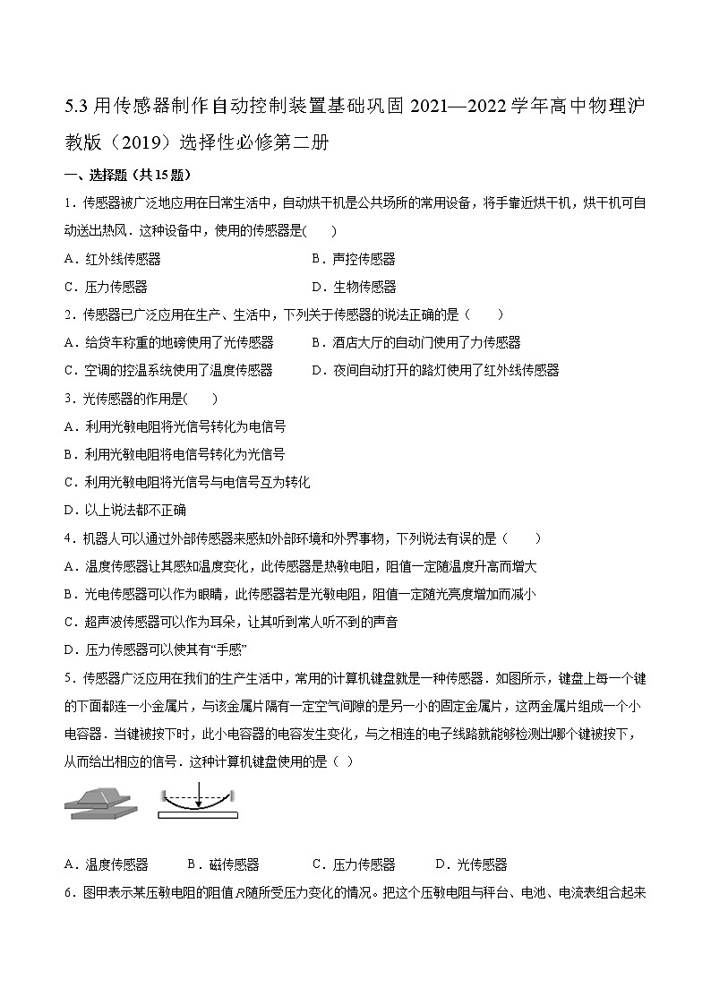 5.3用传感器制作自动控制装置基础巩固2021—2022学年高中物理沪教版（2019）选择性必修第二册练习题01