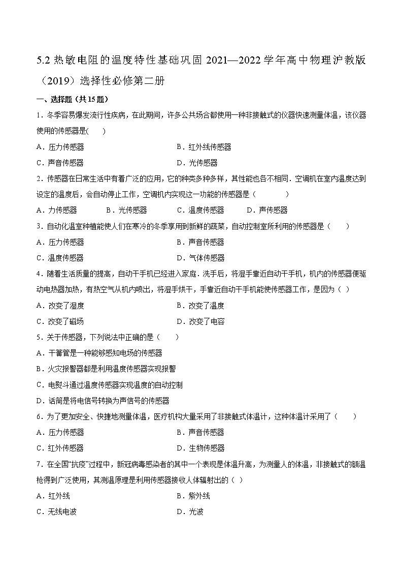5.2热敏电阻的温度特性基础巩固2021—2022学年高中物理沪教版（2019）选择性必修第二册练习题第1页