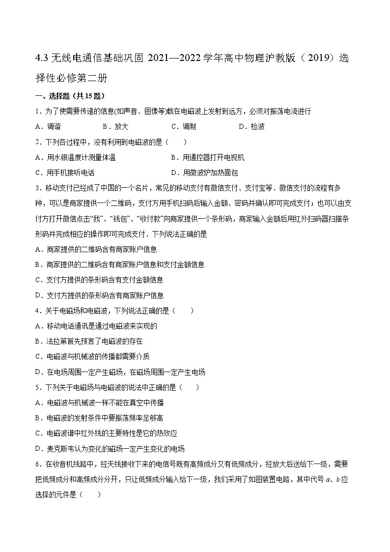 4.3无线电通信基础巩固2021—2022学年高中物理沪教版（2019）选择性必修第二册练习题第1页
