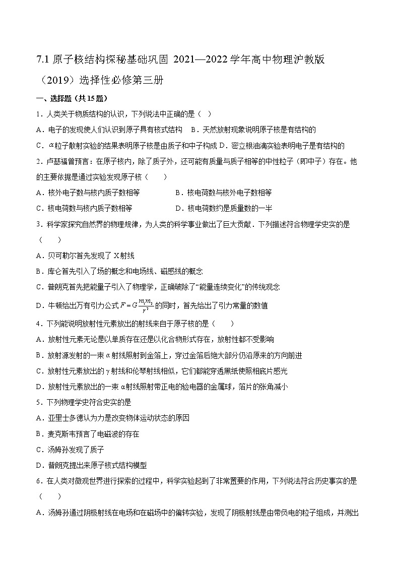 7.1原子核结构探秘基础巩固2021—2022学年高中物理沪教版（2019）选择性必修第三册练习题01