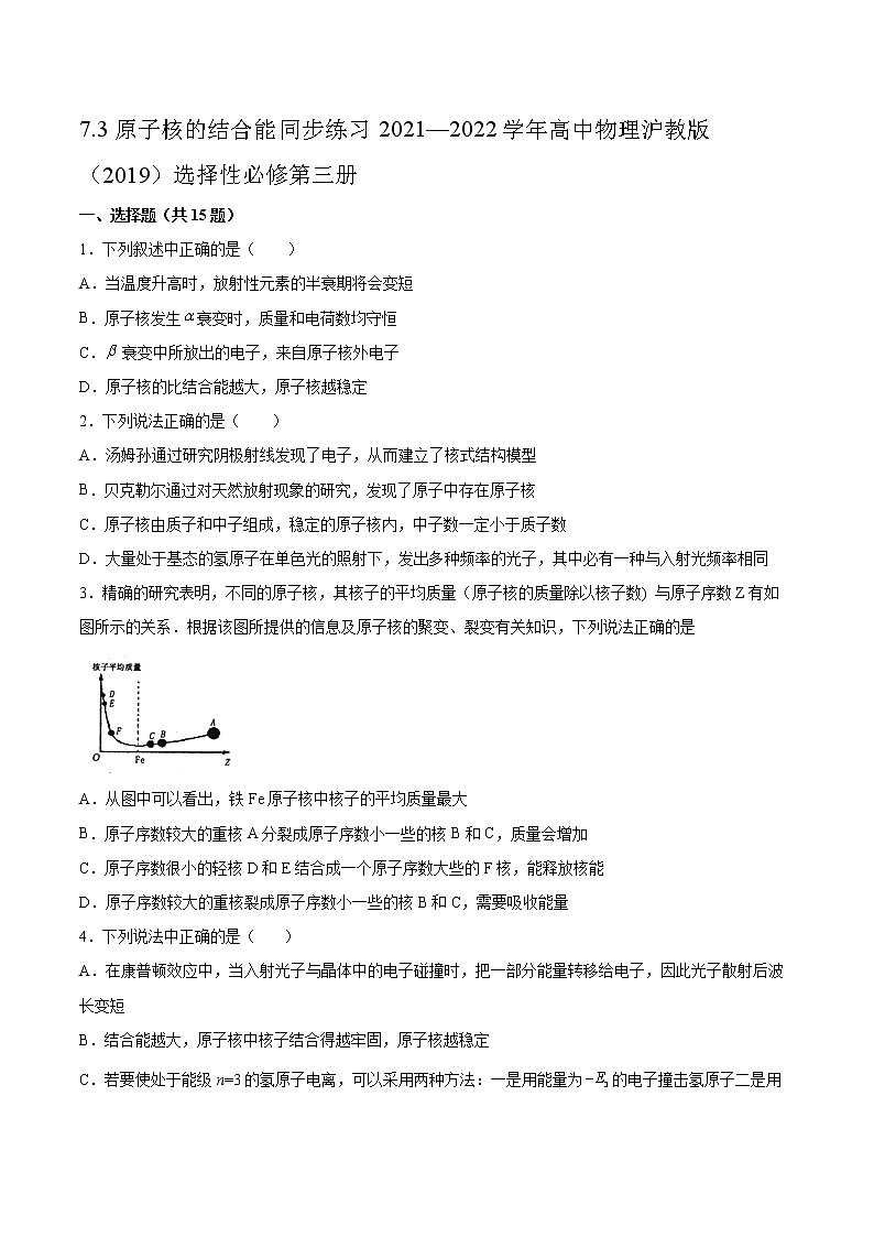 7.3原子核的结合能同步练习2021—2022学年高中物理沪教版（2019）选择性必修第三册第1页